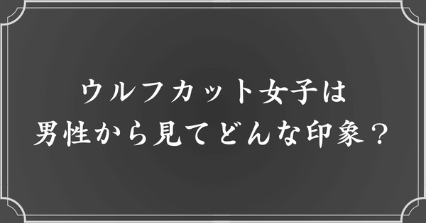 男性から見たウルフカット女子の印象