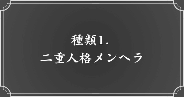 種類1. 二重人格メンヘラ