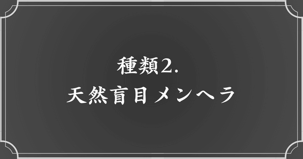 種類2. 天然盲目メンヘラ