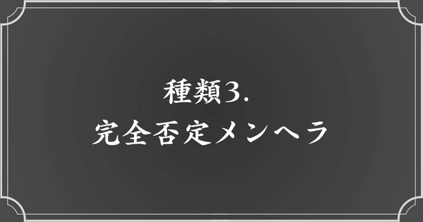 種類3. 完全否定メンヘラ