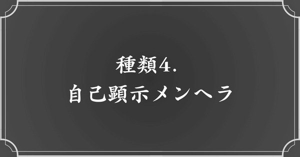 種類4. 自己顕示メンヘラ