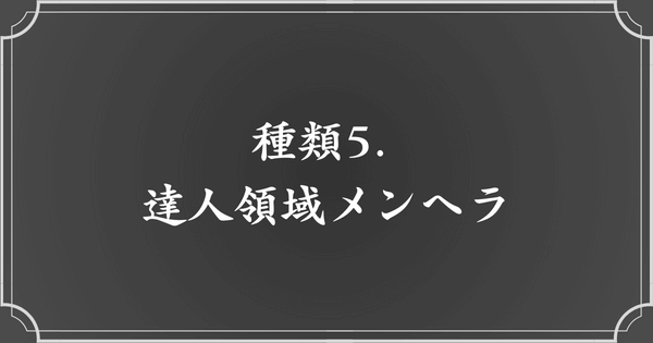 種類5. 達人領域メンヘラ