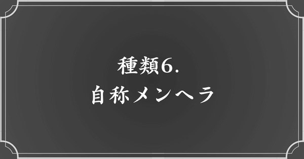 種類6. 自称メンヘラ