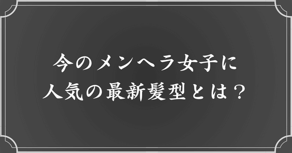 第二のメンヘラ象徴の髪型は、ウルフカット？姫カット？