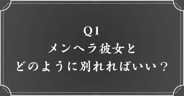 質問1. メンヘラ彼女との同棲がきついから別れたい。どのように別れればいい？