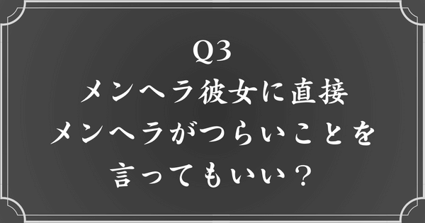 質問3. メンヘラ彼女に直接「メンヘラがきつい」と言ってもいい？