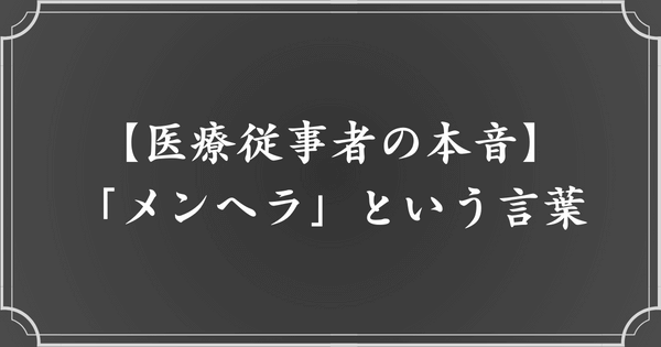 「メンヘラ」という言葉に対する医療従事者の本音