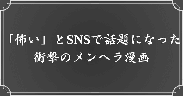 「怖い」とSNSで話題になった衝撃のメンヘラ漫画