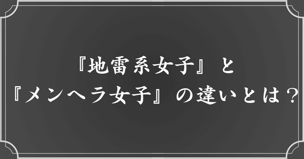 『地雷系女子』と『メンヘラ女子』の違い