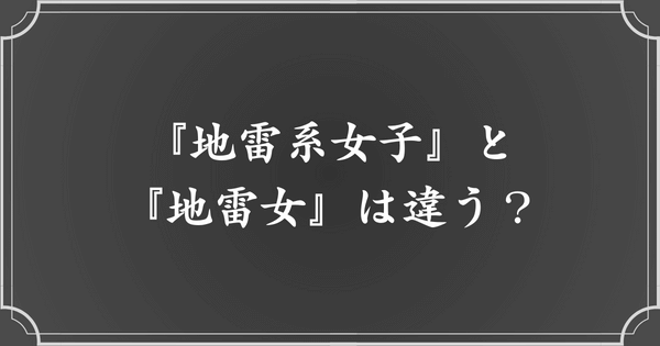 『地雷系女子』と『地雷女』は違う？