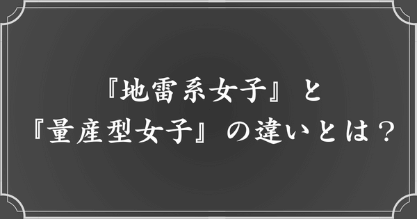 『地雷系女子』と『量産型女子』の違い