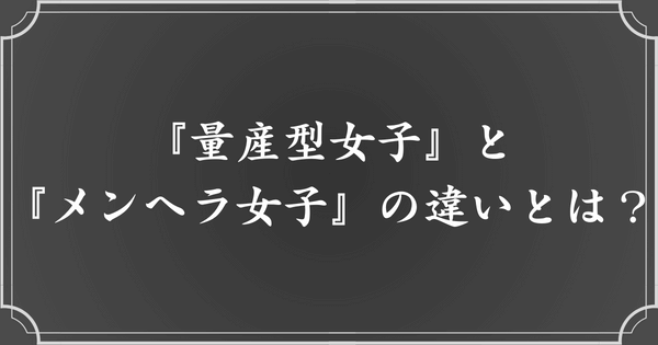 『量産型女子』と『メンヘラ女子』の違い