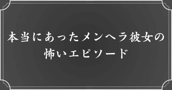 【紹介】本当にあったメンヘラ彼女の怖いエピソード