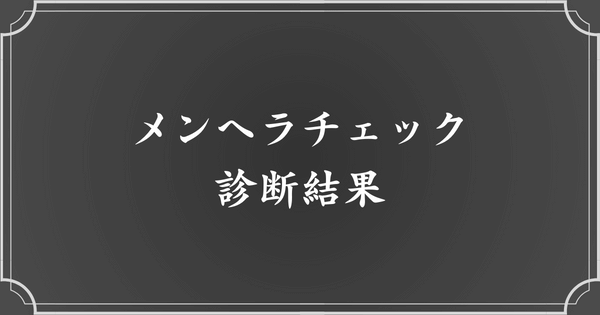 【診断結果】あなたはメンヘラ？