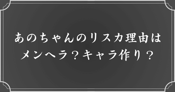 あのちゃんがリスカする理由はメンヘラだから？キャラ作り？