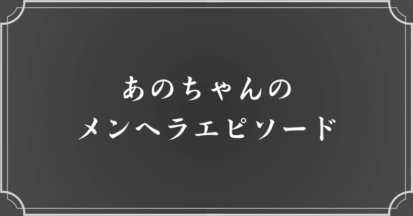 あのちゃんのメンヘラエピソード