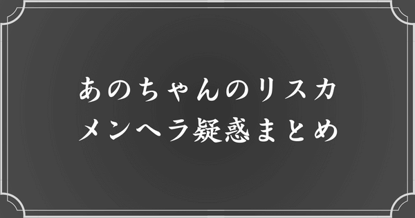 あのちゃんのリスカ・メンヘラ疑惑まとめ