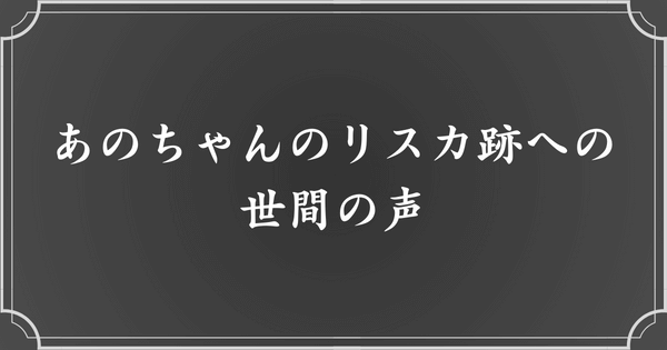 あのちゃんのリスカ跡に対する世間の声