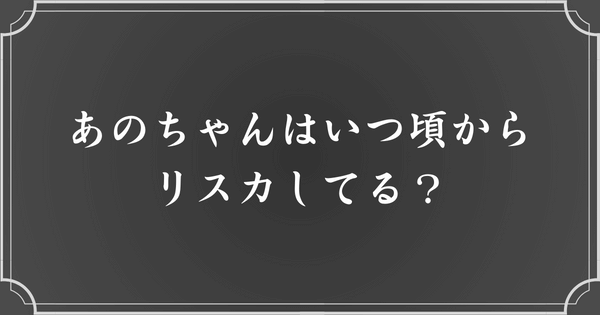 あのちゃんはいつ頃からリスカしてる？