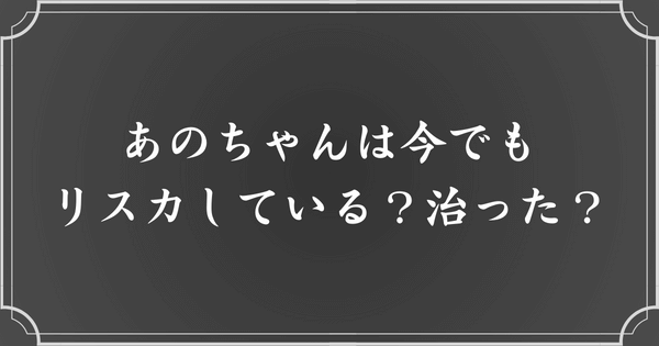 あのちゃんは今でもリスカはしている？メンヘラは治った？