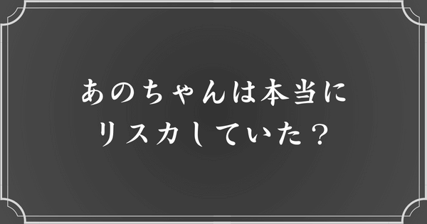 あのちゃんは本当にリスカ（リストカット）していた？