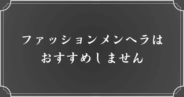 ファッションメンヘラにはなるな