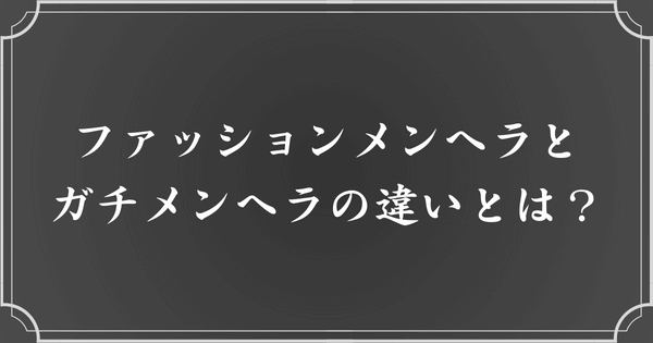 メンヘラとファッションメンヘラの違い