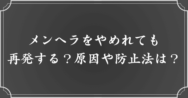 メンヘラをやめれても再発する？