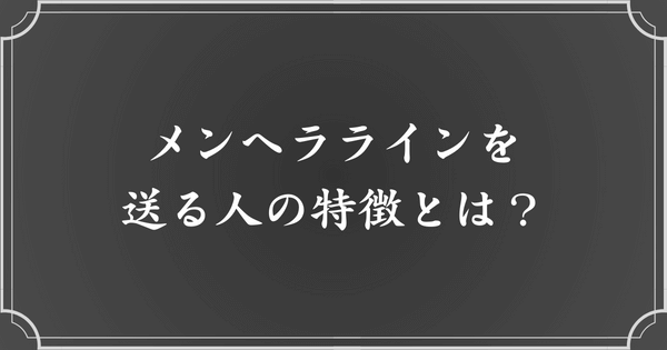 メンヘラライン(LINE)を送る人の特徴・共通点