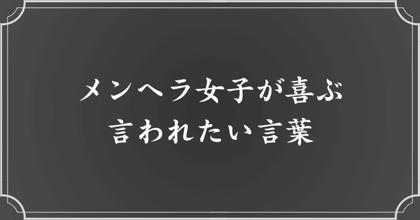 メンヘラ女子が喜ぶ言葉（言われたい言葉）