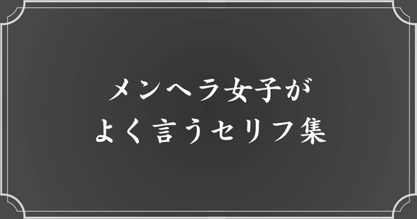 メンヘラ女子が言う台詞（セリフ）集