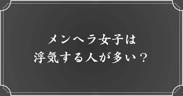 メンヘラ女子は浮気する人が多い？