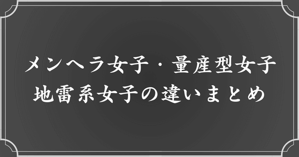 メンヘラ女子・量産型女子・地雷系女子の違いまとめ