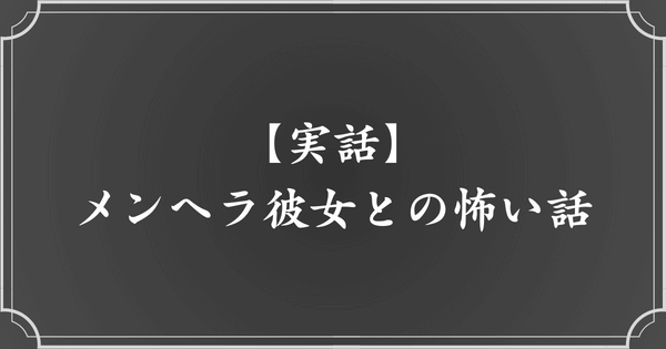 メンヘラ彼女との怖い経験談