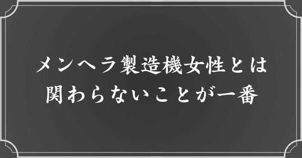 メンヘラ製造機女性とは関わらないことが最善