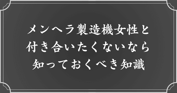 メンヘラ製造機女性と付き合いたくないなら、知っておくべき大前提