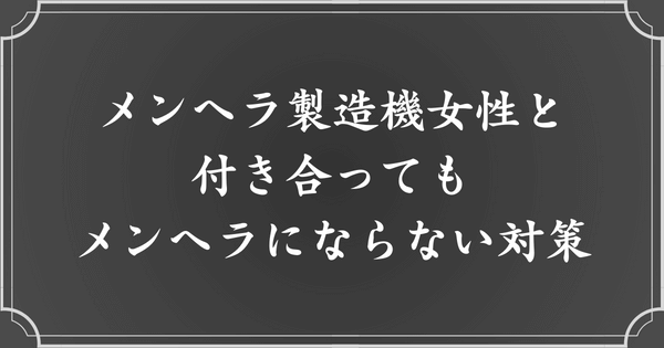 メンヘラ製造機女性と付き合っても、メンヘラにならないための対策