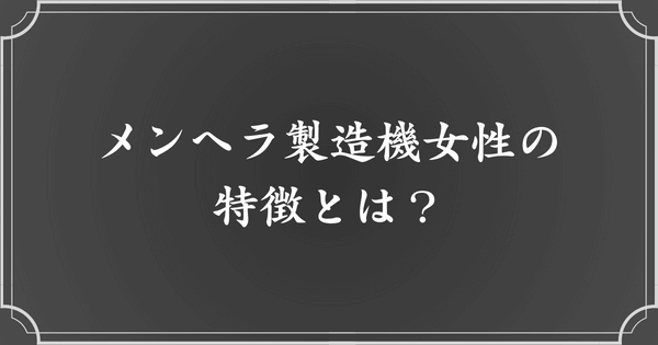 メンヘラ製造機女性の特徴