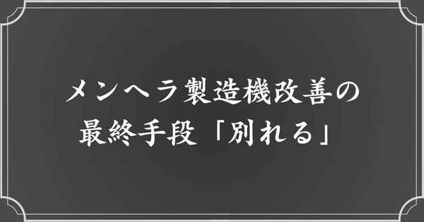 メンヘラ製造機改善の最終手段として「別れる」