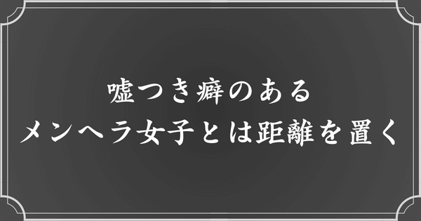 嘘つき癖のあるメンヘラ女子とは付き合わない