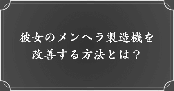 彼女のメンヘラ製造機を改善する方法