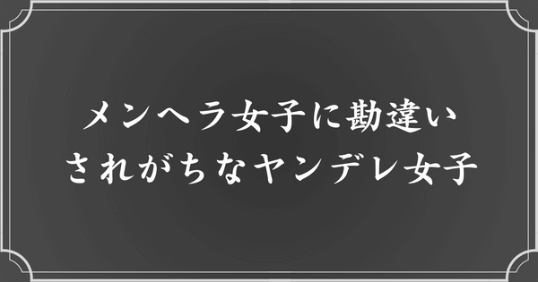 見た目・外見でメンヘラ女子に勘違いされがちなヤンデレ女子