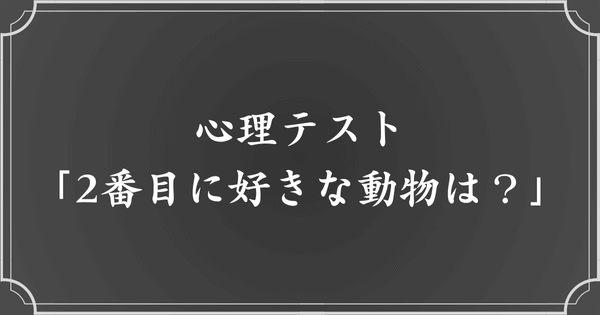 【おまけ】2番目に好きな動物では、その人の何がわかる？