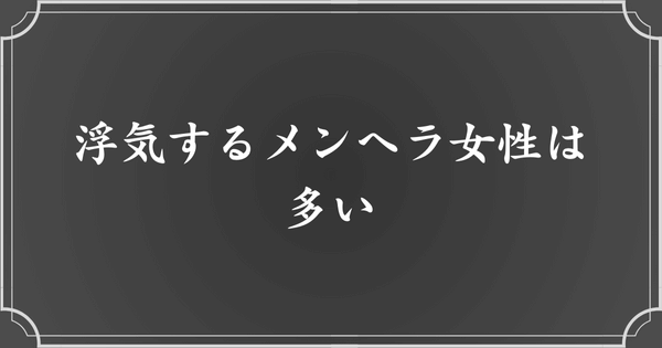 【大前提】浮気するメンヘラ女性は多い