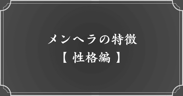 【扱い方の前に】メンヘラの特徴を知ろう（性格編）