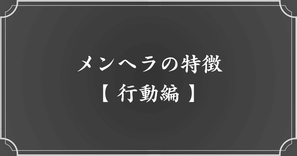 【扱い方の前に】メンヘラの特徴を知ろう（行動編）