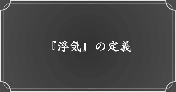 そもそも浮気の定義とは？