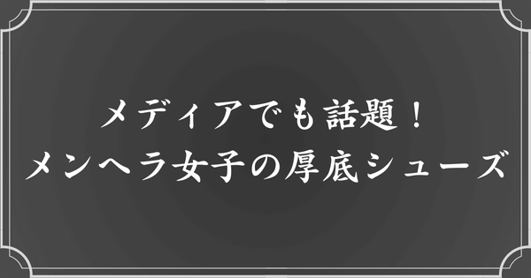 メディアでも取り上げられたメンヘラ女子の厚底靴