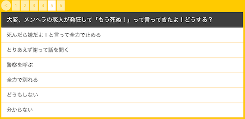 メンヘラホイホイ診断（診断ドットコム）5問目