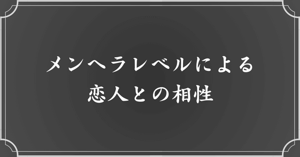 メンヘラレベルによる恋人との相性